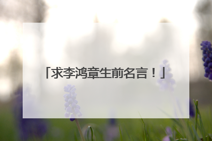 求李鸿章生前名言!