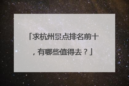 求杭州景点排名前十，有哪些值得去？