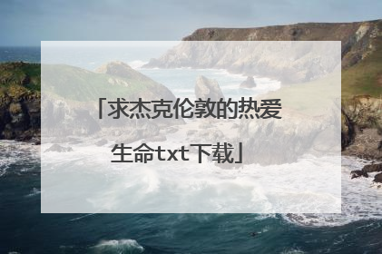 求杰克伦敦的热爱生命txt下载