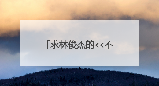 求林俊杰的<<不死之身>>的歌词