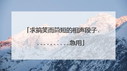 求搞笑而简短的相声段子...........急用