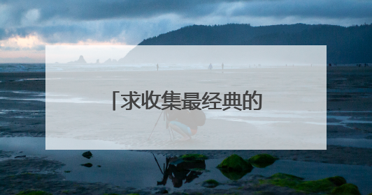 求收集最经典的冷笑话大全爆笑