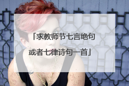 求教师节七言绝句或者七律诗句一首