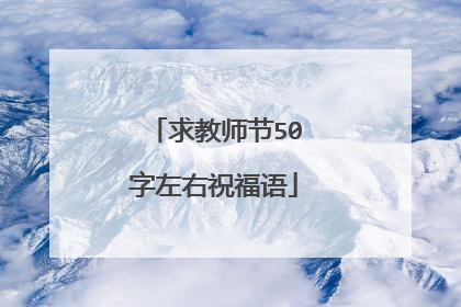 求教师节50字左右祝福语