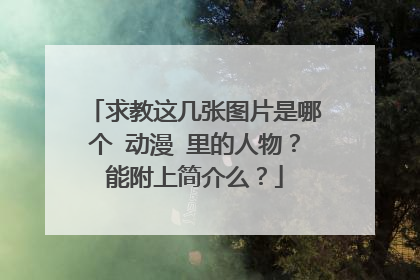 求教这几张图片是哪个 动漫 里的人物？能附上简介么？