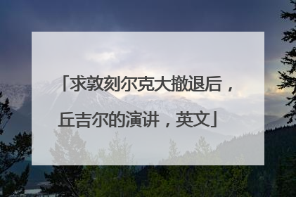 求敦刻尔克大撤退后,丘吉尔的演讲,英文