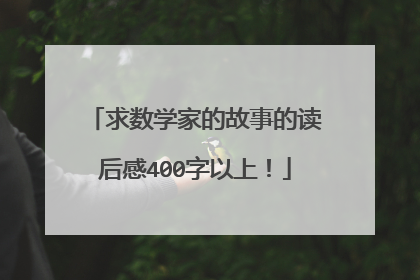 求数学家的故事的读后感400字以上!