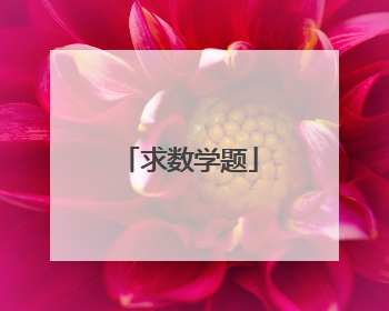 求数学题