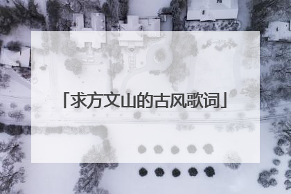 求方文山的古风歌词