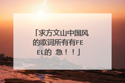 求方文山中国风的歌词所有有FEEL的 急！！