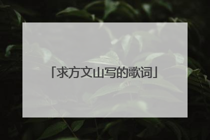 求方文山写的歌词