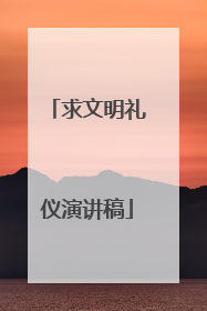 求文明礼仪演讲稿
