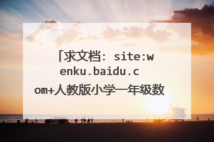 求文档: site:wenku.baidu.com+人教版小学一年级数学上册期末试卷(附答案