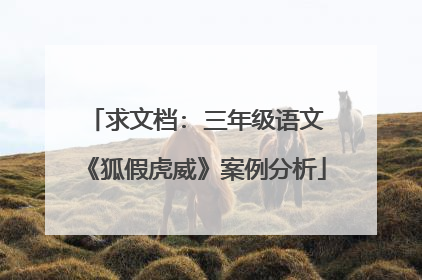 求文档: 三年级语文《狐假虎威》案例分析