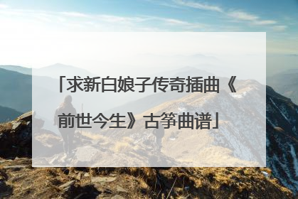 求新白娘子传奇插曲《前世今生》古筝曲谱