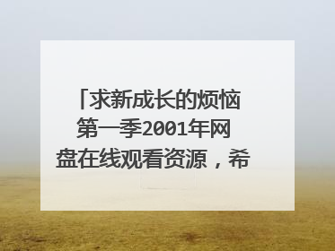 求新成长的烦恼 第一季2001年网盘在线观看资源，希拉里·达芙主演的