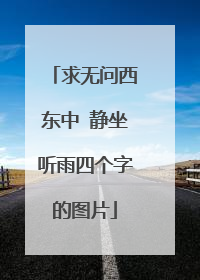 求无问西东中 静坐听雨四个字的图片