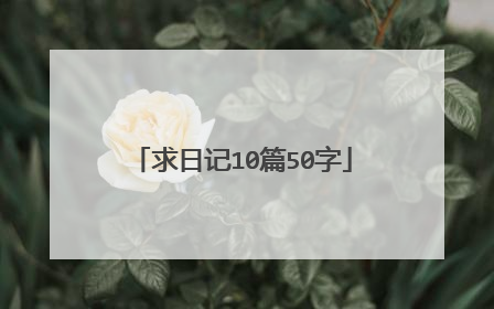 求日记10篇50字