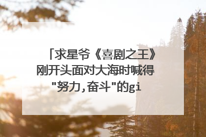 求星爷《喜剧之王》刚开头面对大海时喊得