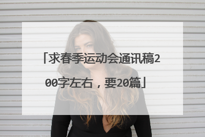 求春季运动会通讯稿200字左右,要20篇