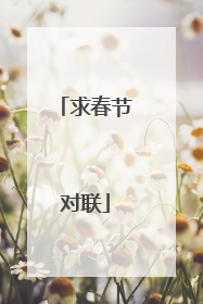 求春节对联