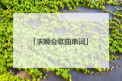 求晚会歌曲串词