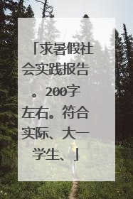 求暑假社会实践报告。200字左右。符合实际、大一学生、