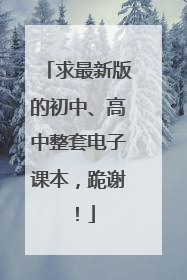 求最新版的初中、高中整套电子课本，跪谢！