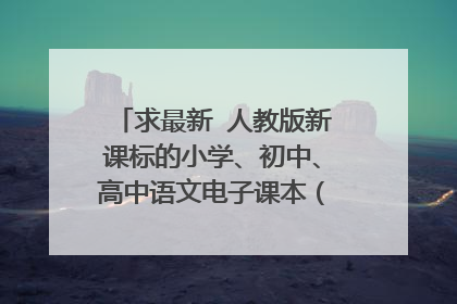 求最新 人教版新课标的小学、初中、高中语文电子课本(Word也行)!