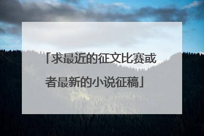 求最近的征文比赛或者最新的小说征稿