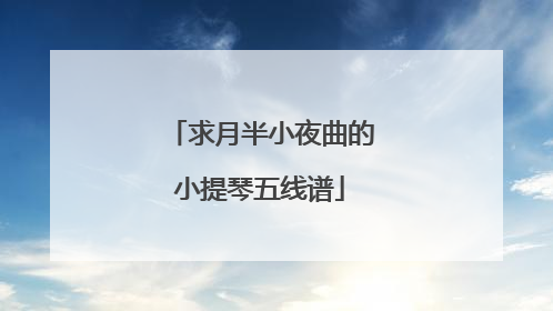 求月半小夜曲的小提琴五线谱