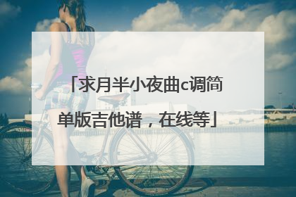 求月半小夜曲c调简单版吉他谱，在线等