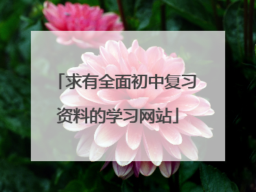 求有全面初中复习资料的学习网站