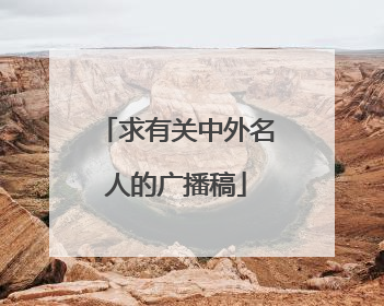 求有关中外名人的广播稿