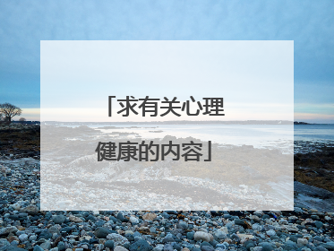 求有关心理健康的内容