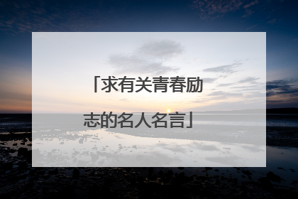 求有关青春励志的名人名言