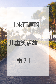 求有趣的儿童笑话故事?