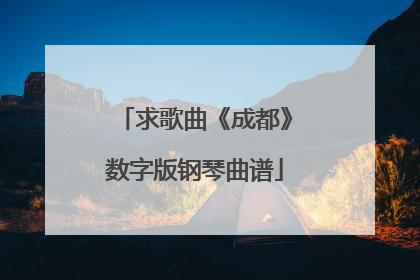 求歌曲《成都》数字版钢琴曲谱