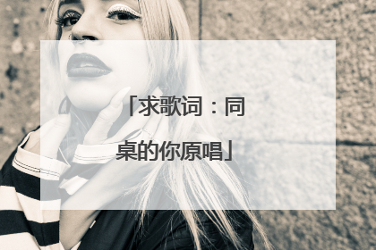 求歌词：同桌的你原唱