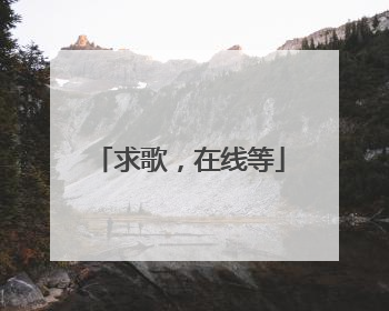求歌，在线等
