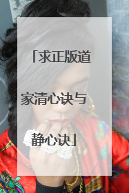 求正版道家清心诀与静心诀