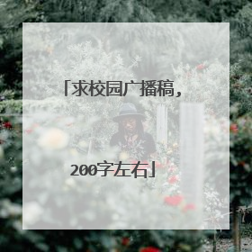 求校园广播稿,200字左右