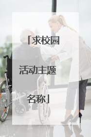 求校园活动主题名称