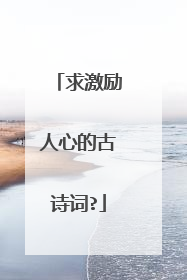 求激励人心的古诗词?