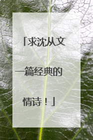 求沈从文一篇经典的情诗!