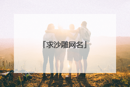 求沙雕网名