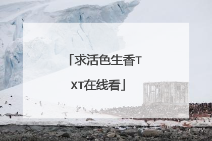 求活色生香TXT在线看