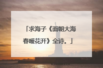 求海子《面朝大海春暖花开》全诗。