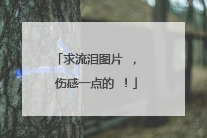 求流泪图片 , 伤感一点的 !