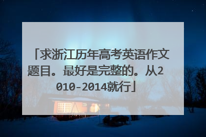 求浙江历年高考英语作文题目。最好是完整的。从2010-2014就行